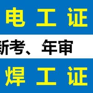 重庆焊工操作证年审流程 沙坪坝区焊工证报名地址