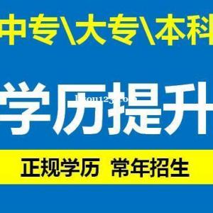 重庆专科学历报名要求 重庆本科学历提升方法