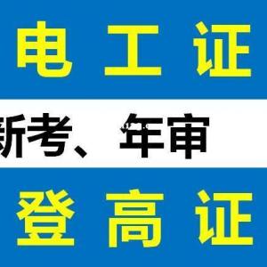 重庆复审高压电工证哪里报名 南岸区考电工操作证地址