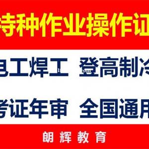 重庆焊工证年审机构 南岸区焊工操作证哪里报名